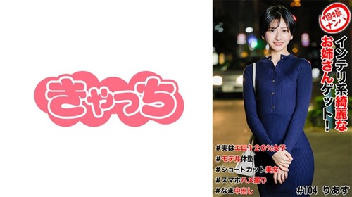 [无码破解]586HNHU-0104 個撮ナンパ ＃インテリ系綺麗なお姉さんゲット！＃実はエロ120_女子＃モデル体型＃ショートカット美女＃スマホハメ撮り＃なま中だし.jpg